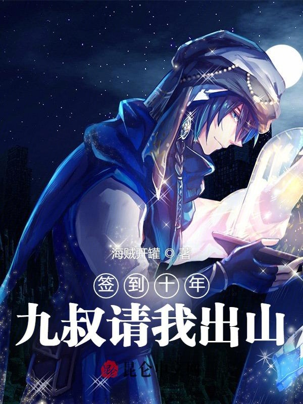 签到十年,九叔请我出山