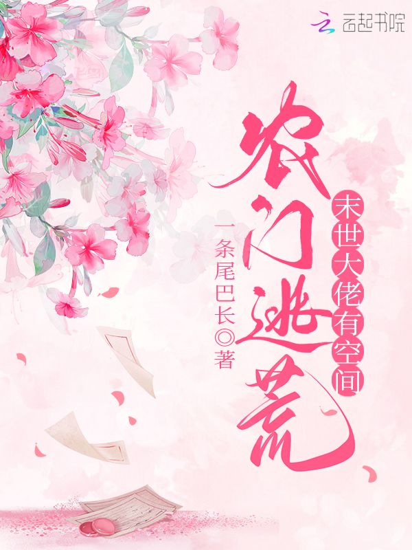 农门逃荒:末世大佬有空间