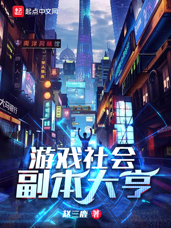 游戏社会:副本大亨