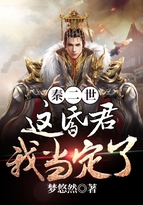 秦二世:这昏君,我当定了!