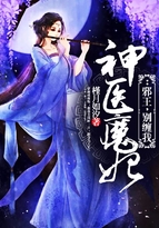神医魔妃：邪王，别缠我