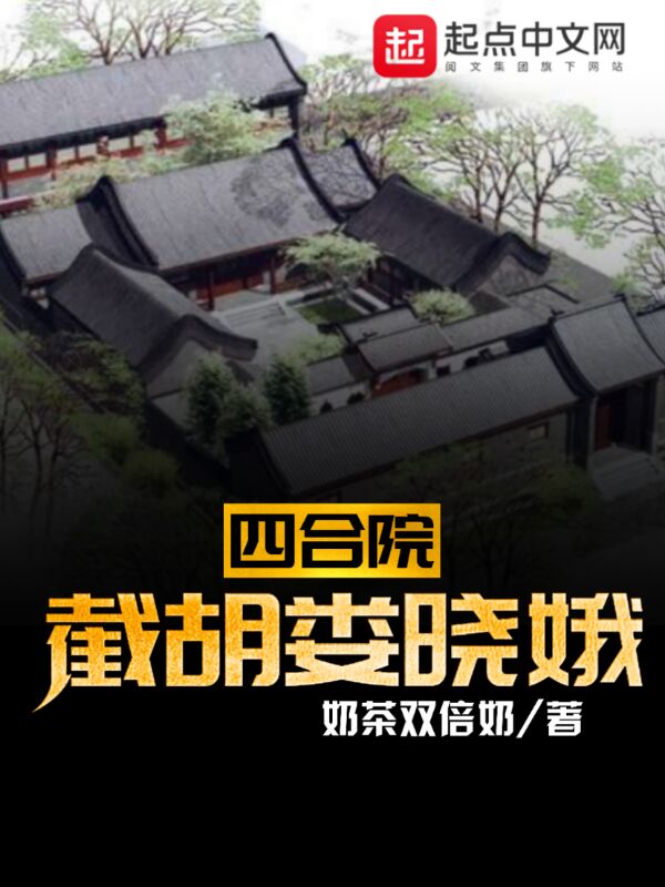 四合院:截胡娄晓娥