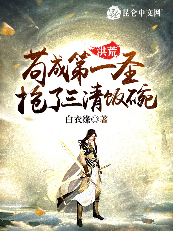 洪荒:苟成第一圣,抢了三清饭碗