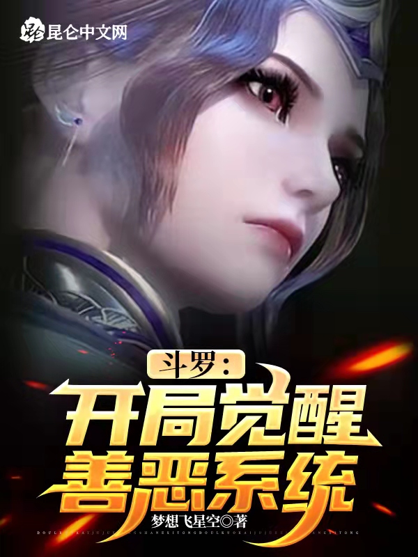 斗罗:开局觉醒善恶系统