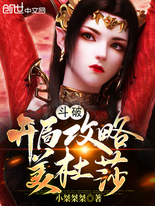 斗破:开局攻略美杜莎