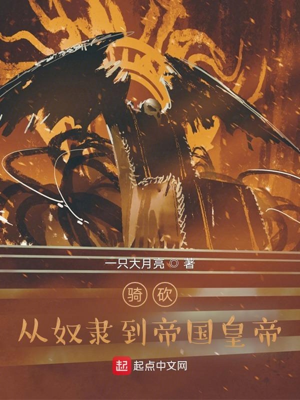 骑砍:从奴隶到帝国皇帝