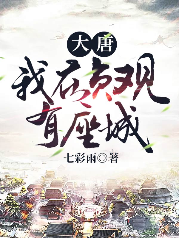 大唐:我在贞观有座城!