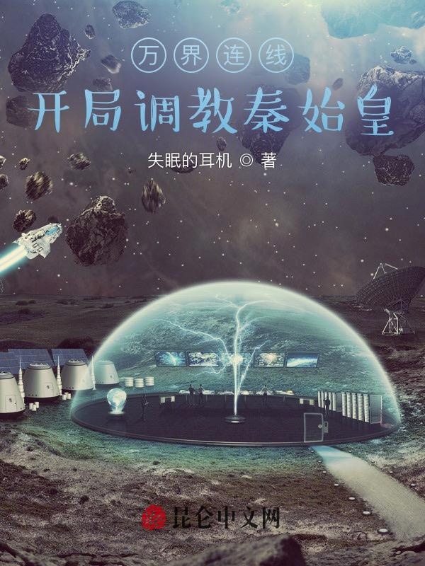 万界连线:开局调教秦始皇