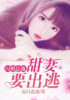 闪婚总裁:甜妻要出逃