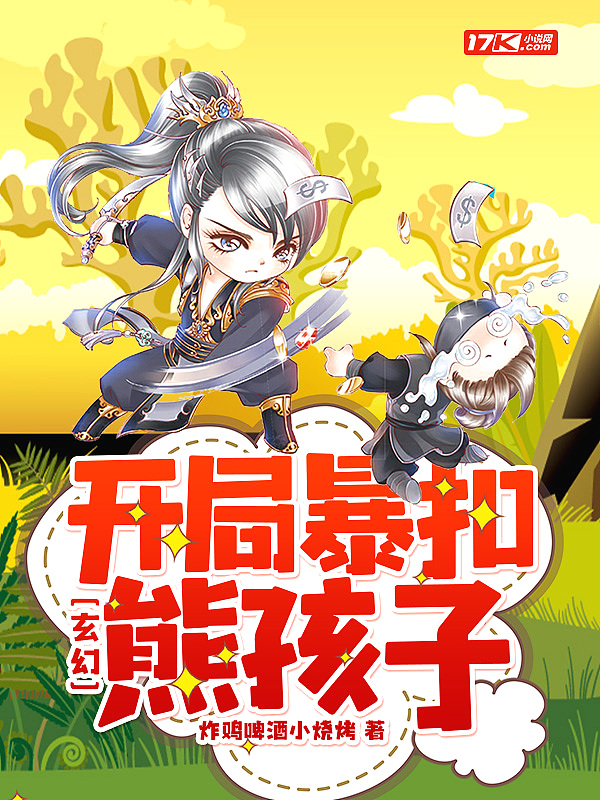 玄幻:开局暴扣熊孩子