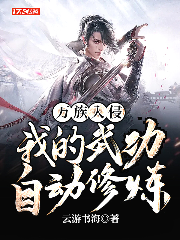 全球灾变:我的武功自动修炼