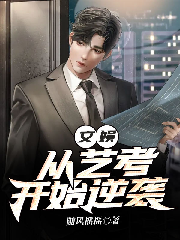 文娱:从艺考开始逆袭