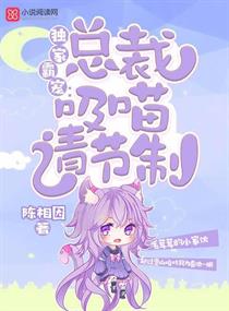 独家霸宠:总裁吸喵请克制