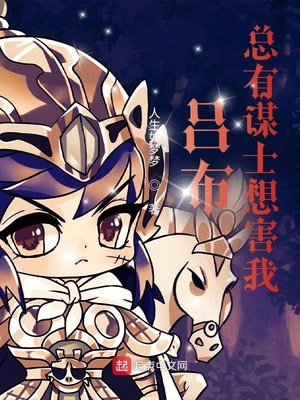 吕布:总有谋士想害我