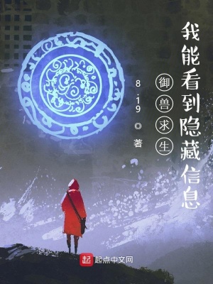 御兽求生:我能看到隐藏信息