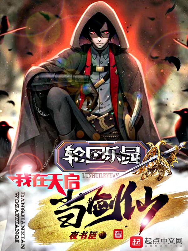 轮回乐园:我在天启当剑仙