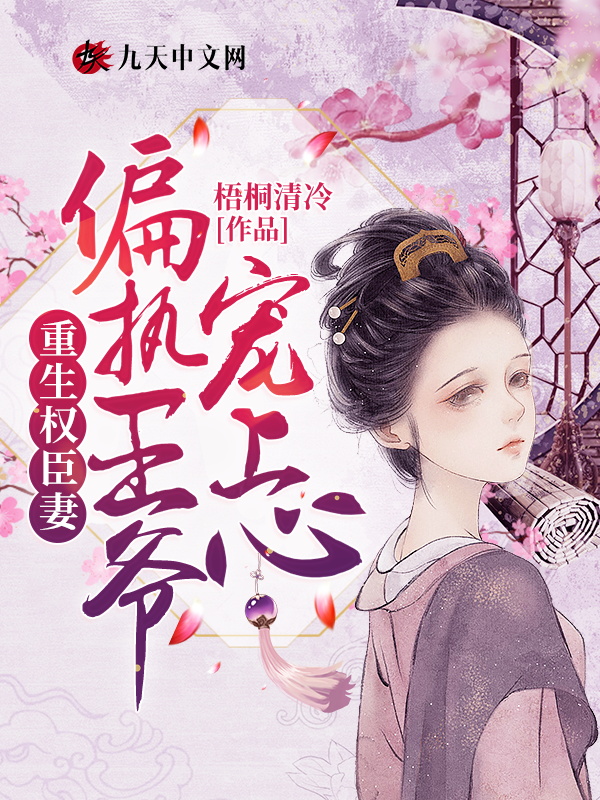 重生权臣妻:偏执王爷,宠上心