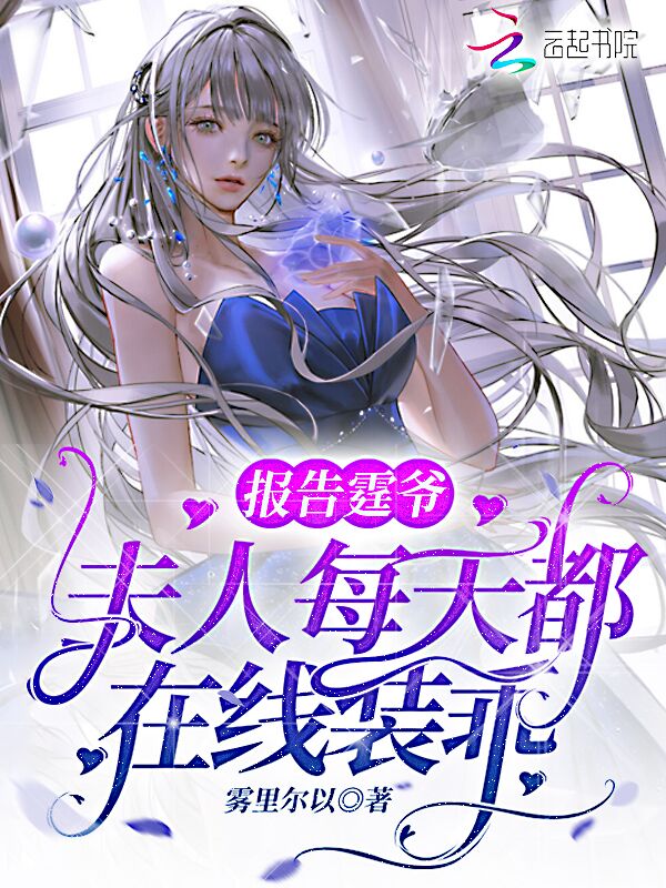 报告霆爷,夫人每天都在线装乖