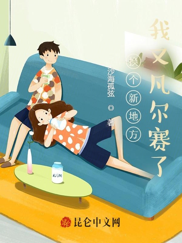 换个新地方:我又凡尔赛了
