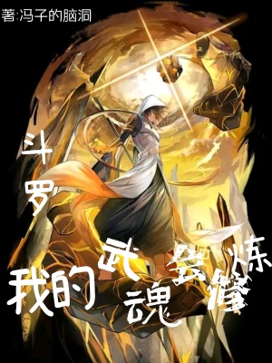 斗罗:我的武魂会修炼