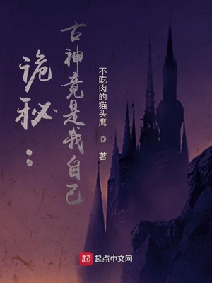 诡秘:古神竟是我自己