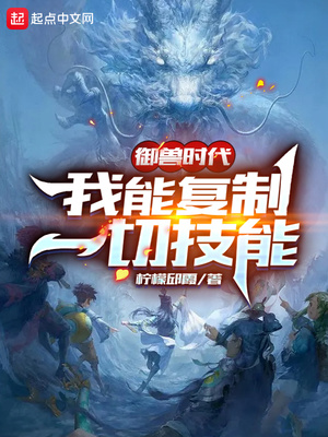 御兽时代:我能复制一切技能