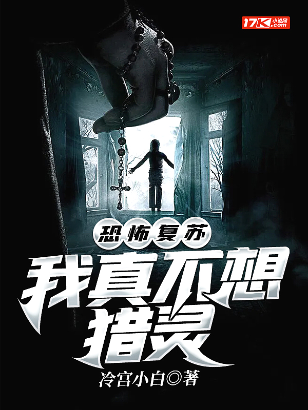 恐怖复苏:我真不想猎灵