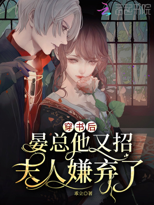 穿书后,晏总他又招夫人嫌弃了