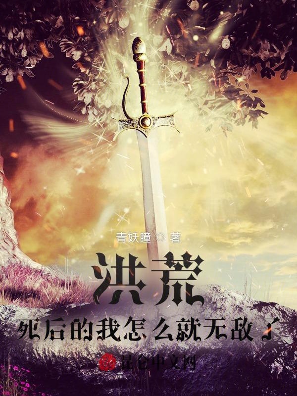 洪荒:死后的我怎么就无敌了?