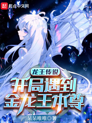 龙王传说:开局遇到金龙王本尊