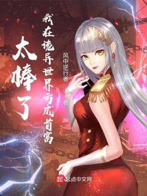 太棒了,我在诡异世界亏成首富