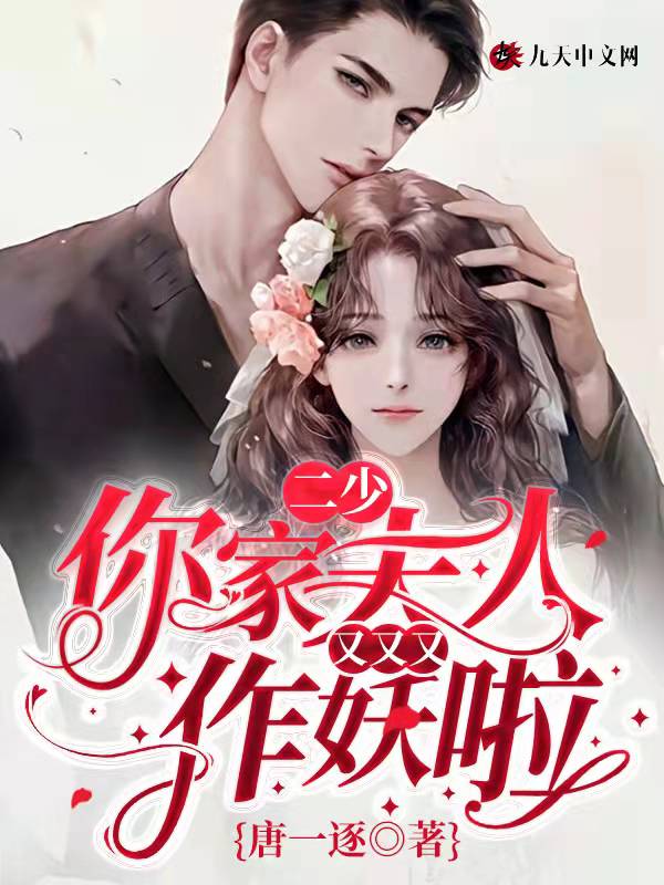 二少,你家夫人又又又作妖啦!