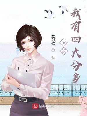 文娱:我有四大分身
