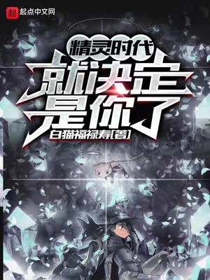 精灵时代:就决定是你了