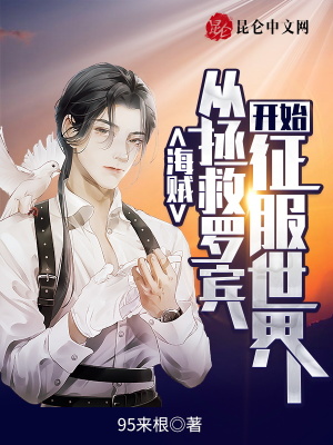 海贼:从拯救罗宾开始征服世界