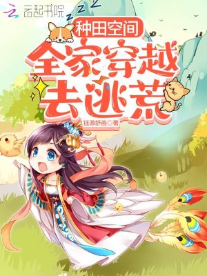 种田空间:全家穿越去逃荒