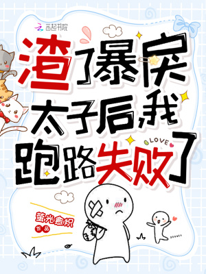 渣了暴戾太子后,我跑路失败了