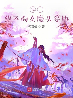 我,绝不向女魔头妥协