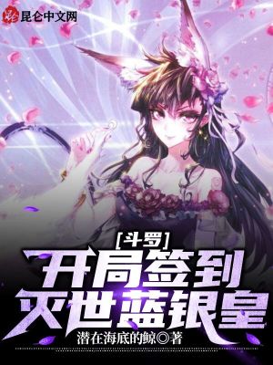 斗罗:开局签到灭世蓝银皇
