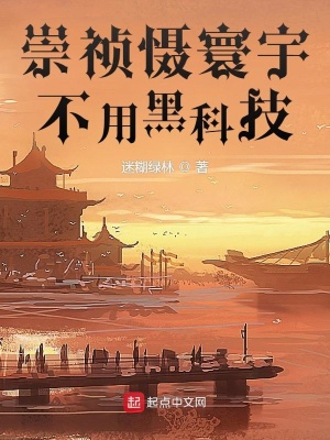 崇祯慑寰宇,不用黑科技