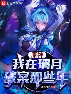 原神:我在璃月破案那些年