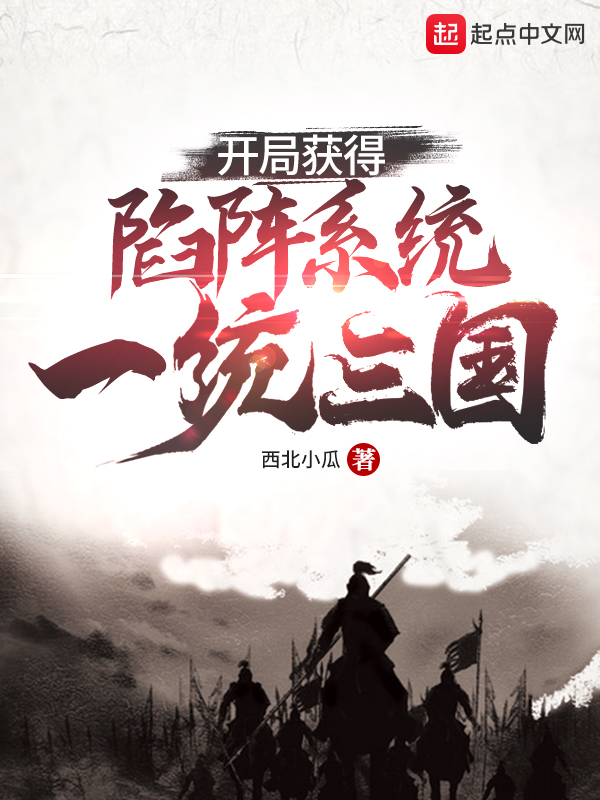 开局获得陷阵系统,一统三国