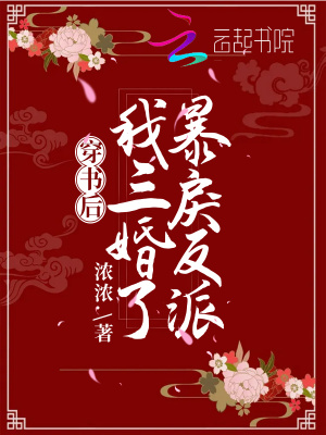 穿书后,我三婚了暴戾反派