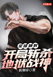 全球映射:开局斩杀地狱战神