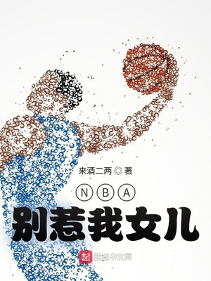 NBA:别惹我女儿