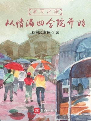 诸天之旅,从情满四合院开始