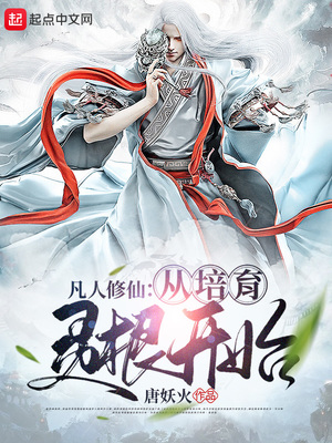 凡人修仙:从培育灵根开始