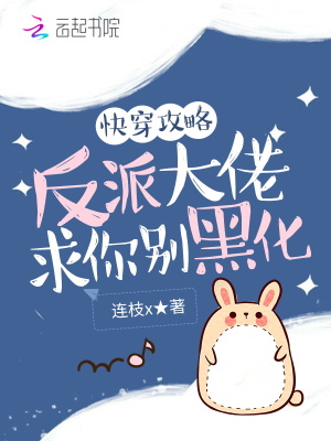快穿攻略:反派大佬,求你别黑化