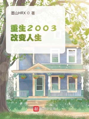 重生2003:改变人生