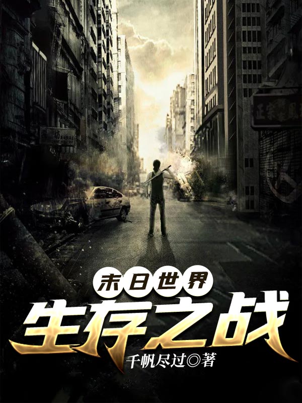 末日世界:生存之战